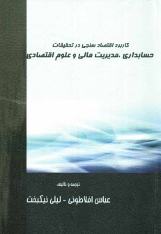 www.payane.ir - کاربرد اقتصادسنجی در تحقیقات حسابداری، مدیریت مالی و علوم اقتصادی