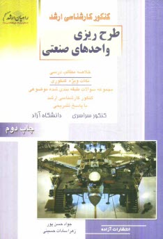 www.payane.ir - کنکور کارشناسی ارشد طرح ریزی واحدهای صنعتی: خلاصه مطالب درسی، نکات ویژه کنکوری، تست های طبقه بندی شده موضوعی کنکور کارشناسی ارشد با پاسخ تشریحی ...