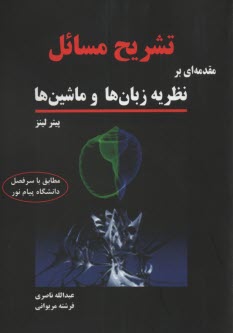 www.payane.ir - تشریح کامل مسائل مقدمه ای بر نظریه زبان ها و ماشین ها