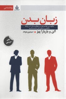 www.payane.ir - زبان بدن: چگونه می توانیم بهترین موفقیت ها را در روابط شخصی و شغلی مان داشته باشیم