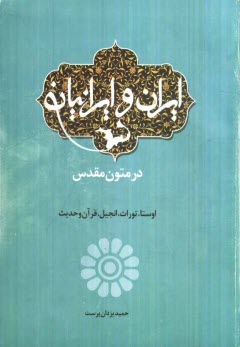 www.payane.ir - ایران و ایرانیان در متون مقدس: اوستا، تورات، انجیل، قرآن و حدیث