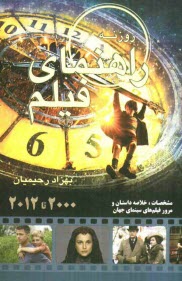 www.payane.ir - راهنمای فیلم روزنه: گزیده سینمای جهان (2000 - 2011)