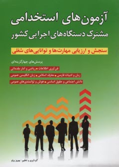 www.payane.ir - آزمون استخدامی مشترک دستگاه های اجرایی کشور