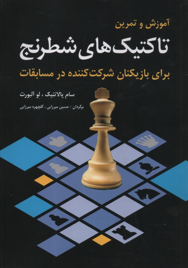 www.payane.ir - آموزش و تمرین تاکتیک های شطرنج: برای بازیکنان شرکت کننده در مسابقات