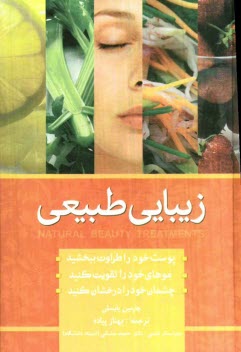 www.payane.ir - زیبایی به روش طبیعی