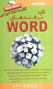www.payane.ir - کلید ترفندهای Word