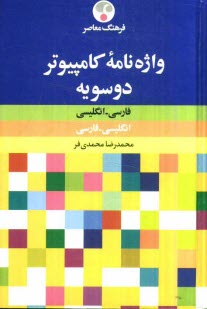 www.payane.ir - واژه نامه کامپیوتر فارسی - انگلیسی، انگلیسی - فارسی