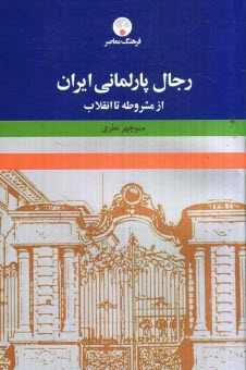 www.payane.ir - رجال پارلمانی ایران (از مشروطه تا انقلاب اسلامی)
