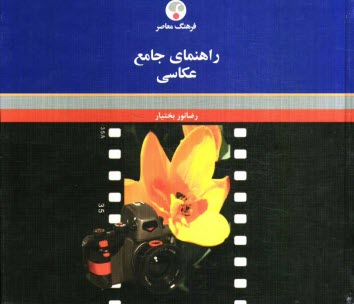 www.payane.ir - راهنمای جامع عکاسی