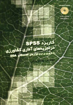 www.payane.ir - کاربرد SPSS در تجزیه های آماری کشاورزی با مروری بر نرم افزارهای Excel GDA