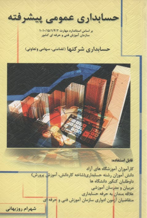 www.payane.ir - حسابداری عمومی پیشرفته: حسابداری شرکتها (تضامنی، هامی و تعاونی) براساس استاندارد مهارت...