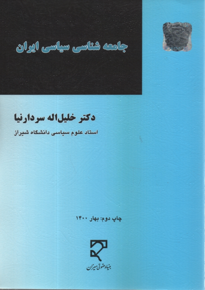www.payane.ir - جامعه شناسی سیاسی ایران (سیاست و حکومت در عصر قاجاریه و پهلوی اول)