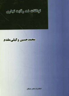 www.payane.ir - توافقات ضد رقابت تجاری