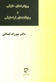 www.payane.ir - رویکردهای حقوقی و رهیافت های فراحقوقی