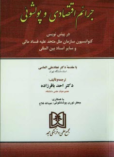 www.payane.ir - جرائم اقتصادی و پولشوئی: در پیش نویس کنفرانس سازمان ملل متحد علیه ارتشاء و سایر اسناد مرتبط بین المللی