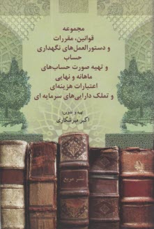 www.payane.ir - مجموعه قوانین، مقررات و دستورالعملهای نگهداری حساب و تهیه صورتحسابهای ماهانه و نهایی اعتبارات هزینه ای و تملک دارایی های سرمایه ای