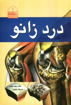 www.payane.ir - درد زانو