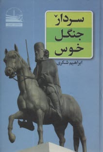 www.payane.ir - سردار جنگل  خوس