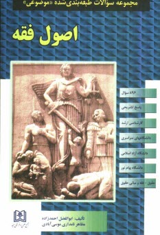 www.payane.ir - مجموعه سوالات طبقه بندی شده (موضوعی) اصول فقه (896 سوال) شامل: سوالات تالیفی آزمونهای کارشناسی ارشد سراسری و دانشگاه آزاد اسلامی