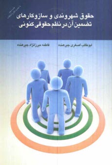 www.payane.ir - حقوق شهروندی و سازوکارهای تضمین آن در نظم حقوقی کنونی