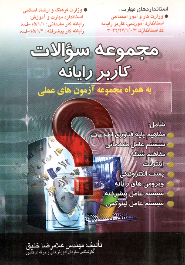 www.payane.ir - مجموعه سوالات کاربر رایانه به همراه مجموعه آزمون های عملی بر اساس استاندارد: 42/24/1/0/3-3