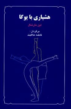 www.payane.ir - هشیاری با یوگا