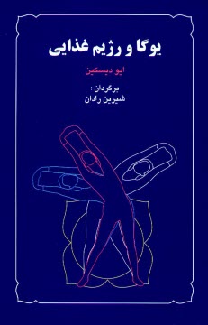 www.payane.ir - یوگا و رژیم غذایی