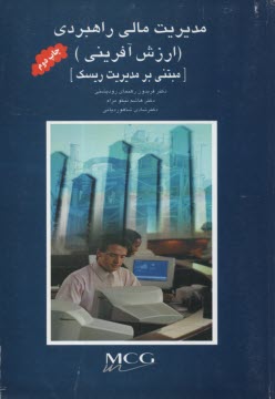 www.payane.ir - مدیریت مالی راهبردی (ارزش آفرینی) مبتنی بر مدیریت ریسک