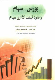 www.payane.ir - بورس، سهام و نحوه قیمت گذاری سهام با آخرین اصلاحات 1390