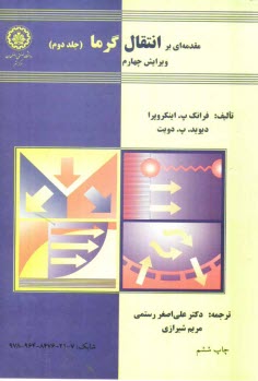 www.payane.ir - مقدمه ای بر انتقال گرما