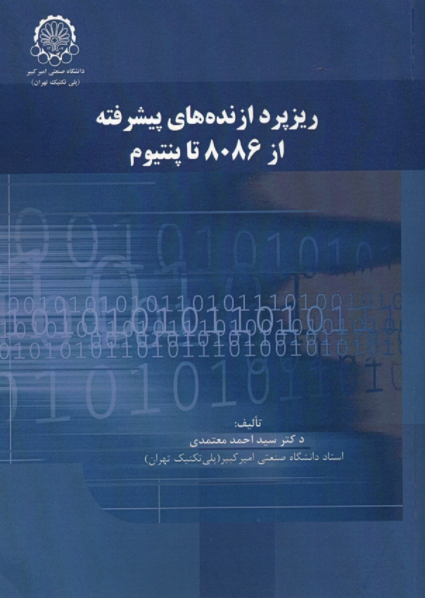 www.payane.ir - ریزپردازنده های پیشرفته از 8086 تا پنتیوم