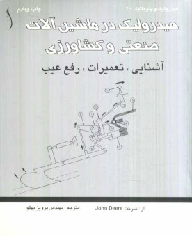 www.payane.ir - هیدرولیک در ماشین آلات صنعتی و کشاورزی: آشنایی، تعمیرات، رفع عیب