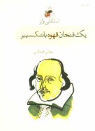 www.payane.ir - یک فنجان قهوه با شکسپیر