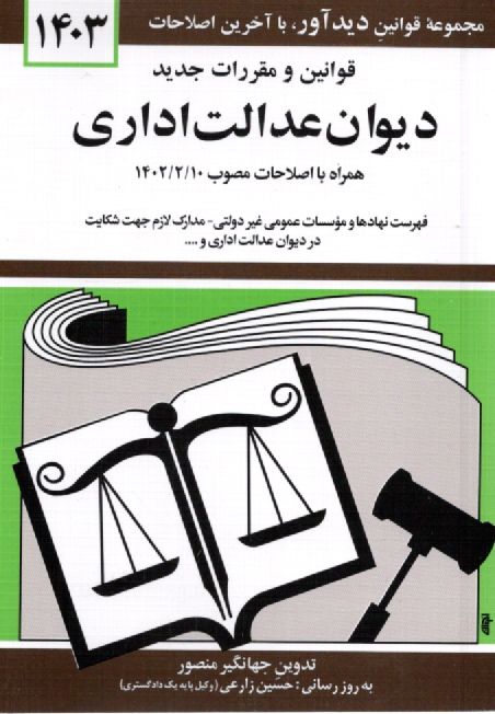 www.payane.ir - قوانین و مقررات دیوان عدالت اداری: قانون دیوان عدالت اداری - آئین دادرسی دیوان عدالت اداری - شوراهای حل اختلاف تخصصی دیوان عدالت ...