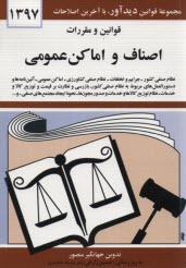 www.payane.ir - قوانین و مقررات اصناف و اماکن عمومی: نظام صنفی کشور - جرایم و تخلفات - نظام صنفی کشاورزی - اماکن عمومی ...