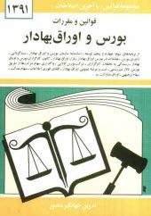 www.payane.ir - قوانین و مقررات بورس و اوراق بهادار: از برنامه های سوم، چهارم و پنجم توسعه - اساسنامه سازمان بورس و اوراق بهادار - سبدگردانی - داوری بورس ...