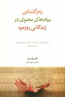 www.payane.ir - رمزگشایی پیامهای معنوی در زندگانی روزمره: چگونه زندگی آنچه را که نیاز به دانستنش داریم به ما می آموزد