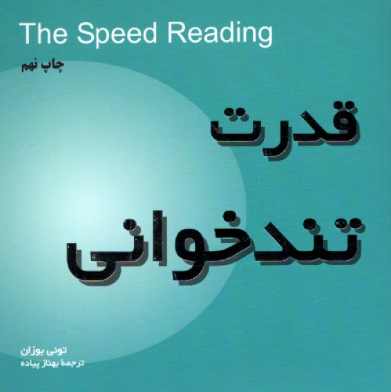 www.payane.ir - قدرت تندخوانی