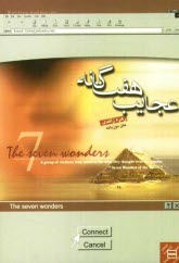 www.payane.ir - عجایب هفتگانه = The seven wonders
