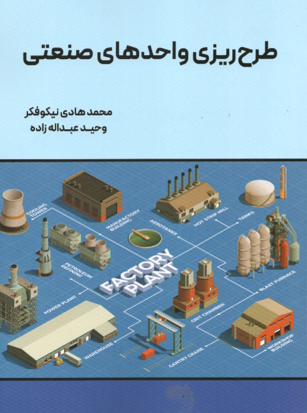 www.payane.ir - طرح ریزی واحدهای صنعتی