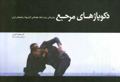 www.payane.ir - دکوپاژهای مرجع: روش هایی برای ایجاد جلوه هایی گران بها در فیلم های ارزان