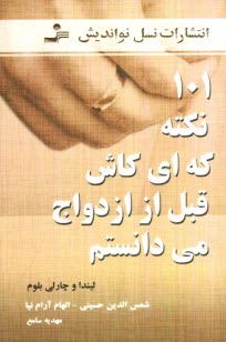 www.payane.ir - 101 نکته که ای کاش قبل از ازدواج می دانستم
