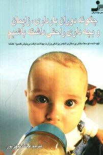 www.payane.ir - چگونه دوران بارداری، زایمان و بچه داری راحتی داشته باشیم؟