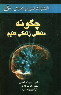 www.payane.ir - چگونه منطقی زندگی کنیم