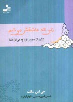 www.payane.ir - زنی که عاشقش می شم: مردان از همسر خود چه می خواهند؟