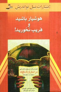 www.payane.ir - هوشیار باشید و فریب نخورید! با خواندن این کتاب، در هر موقعیت یا گفت و گویی در کمتر از 5 دقیقه به حقیقت دست خواهید یافت