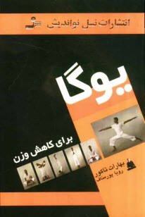 www.payane.ir - یوگا برای کاهش وزن