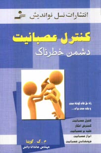 www.payane.ir - کنترل عصبانیت: دشمن خطرناک