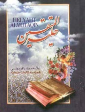 www.payane.ir - حلیه المتقین: در آداب و اخلاق اسلامی همراه با مکالمات حسنیه