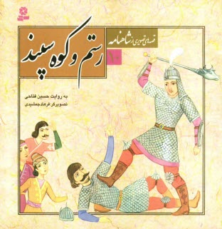 www.payane.ir - رستم و کوه سپند